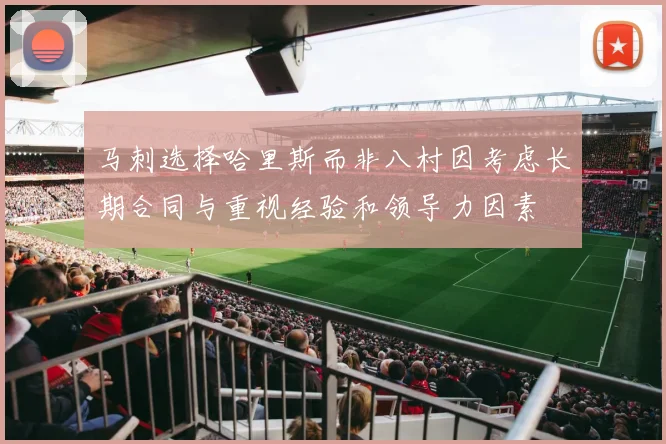 马刺选择哈里斯而非八村因考虑长期合同与重视经验和领导力因素