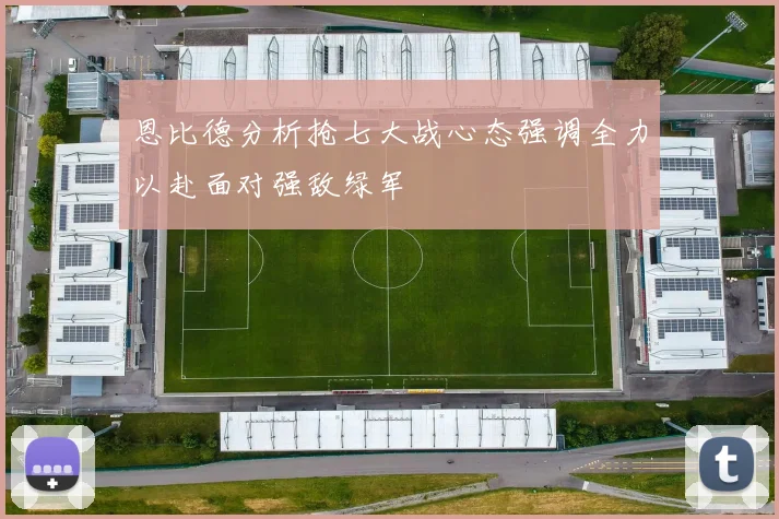 恩比德分析抢七大战心态强调全力以赴面对强敌绿军