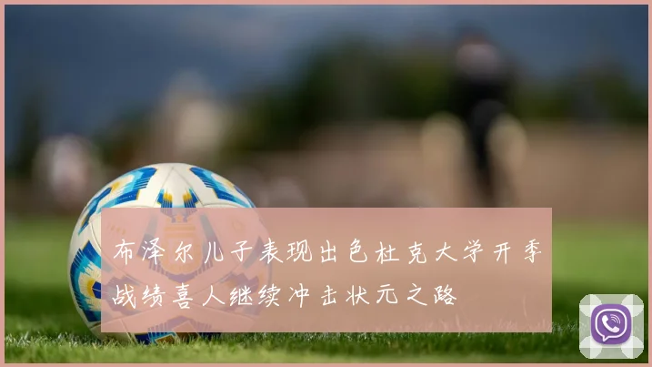 布泽尔儿子表现出色杜克大学开季战绩喜人继续冲击状元之路