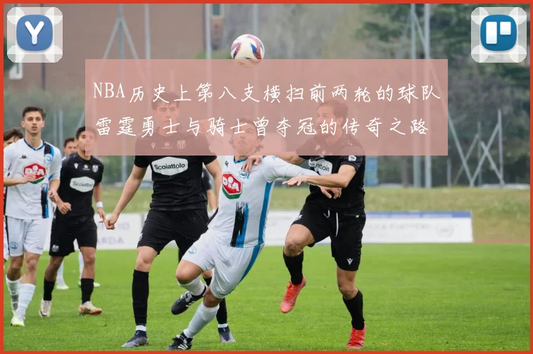 NBA历史上第八支横扫前两轮的球队雷霆勇士与骑士曾夺冠的传奇之路