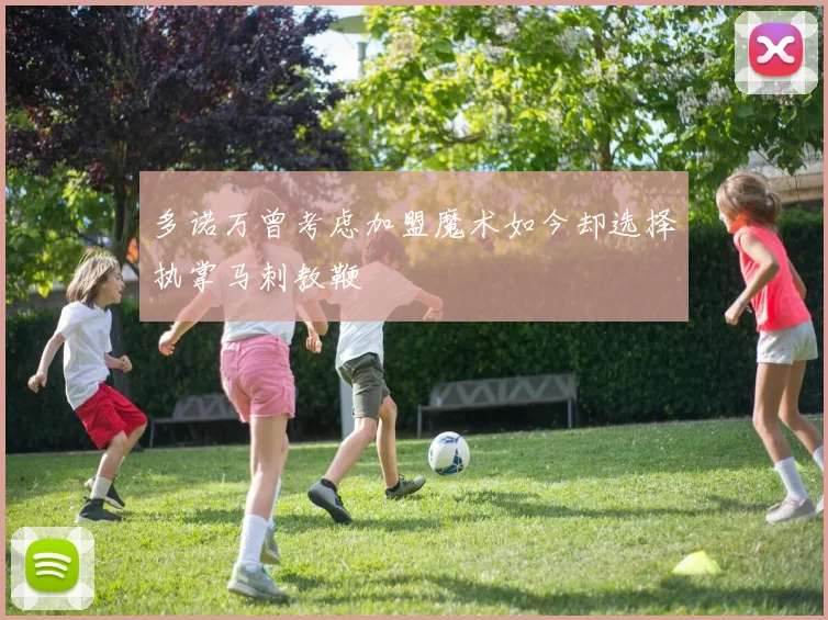 多诺万曾考虑加盟魔术如今却选择执掌马刺教鞭