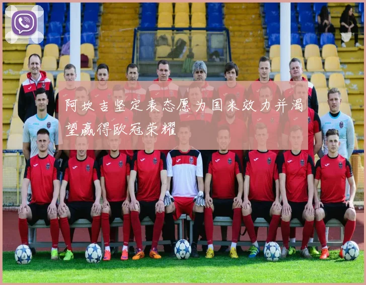 阿坎吉坚定表态愿为国米效力并渴望赢得欧冠荣耀